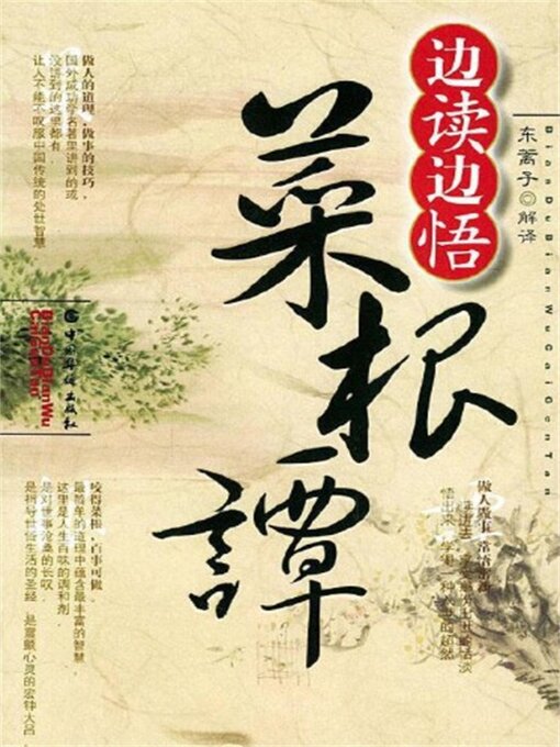 Title details for 边读边悟菜根谭 by 东篱子 - Available